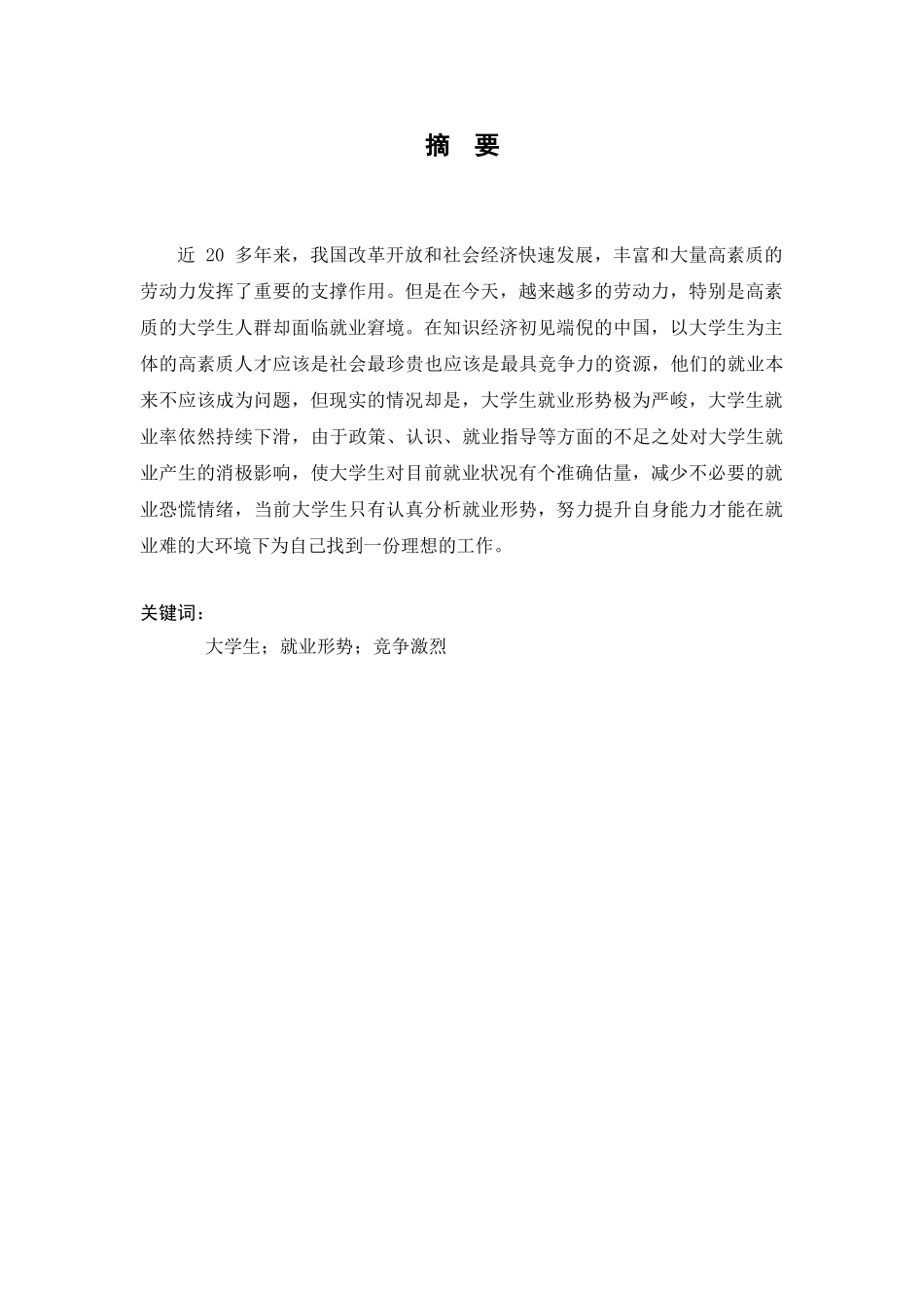 高校毕业生就业难的原因分析研究   人力资源管理专业_第2页