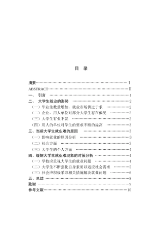 高校毕业生就业难的原因分析研究   人力资源管理专业