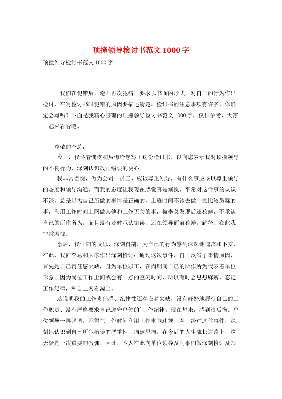顶撞领导检讨书范文1000字_第1页