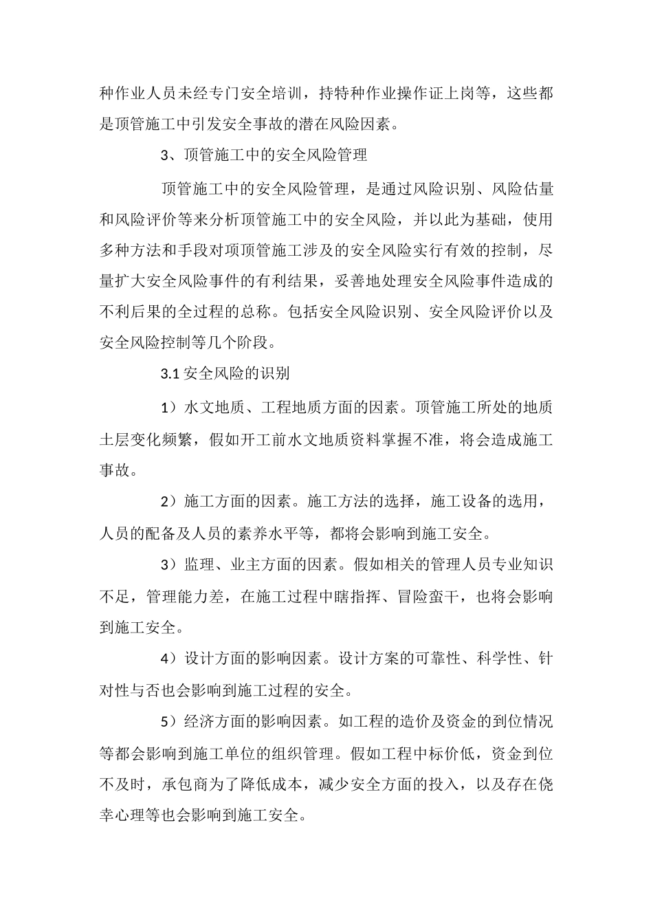 顶管施工中的安全风险管理_第3页