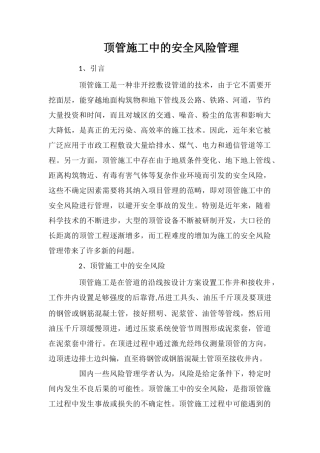 顶管施工中的安全风险管理