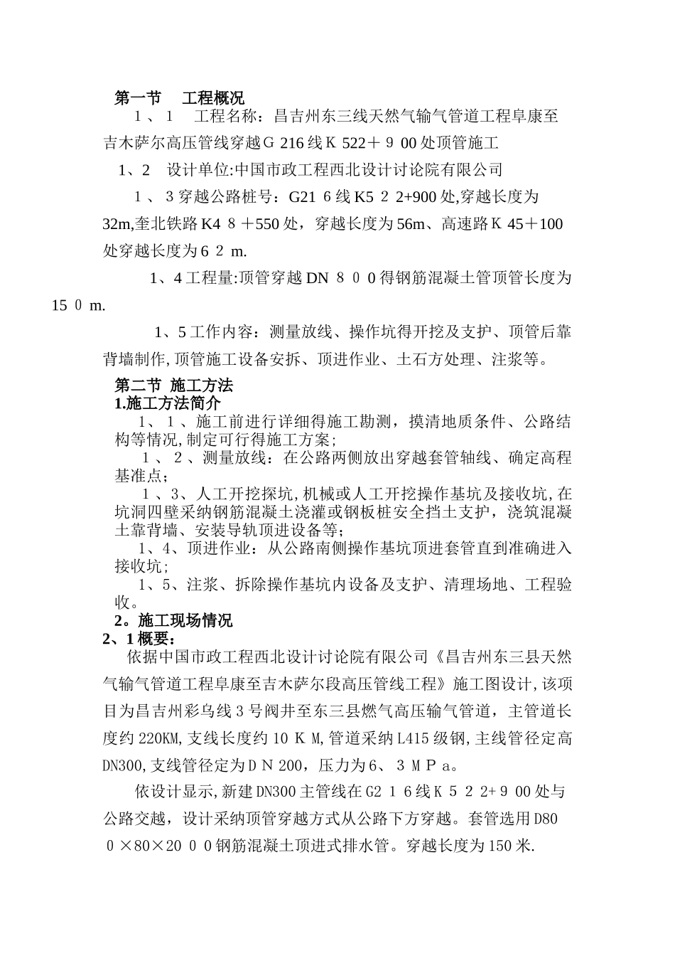 顶管施工安全保障措施_第1页