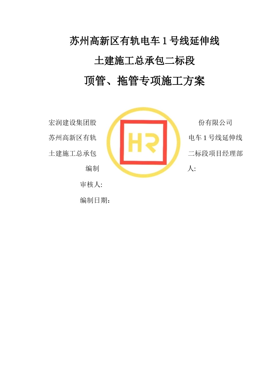 顶管拖管专项施工方案_第1页