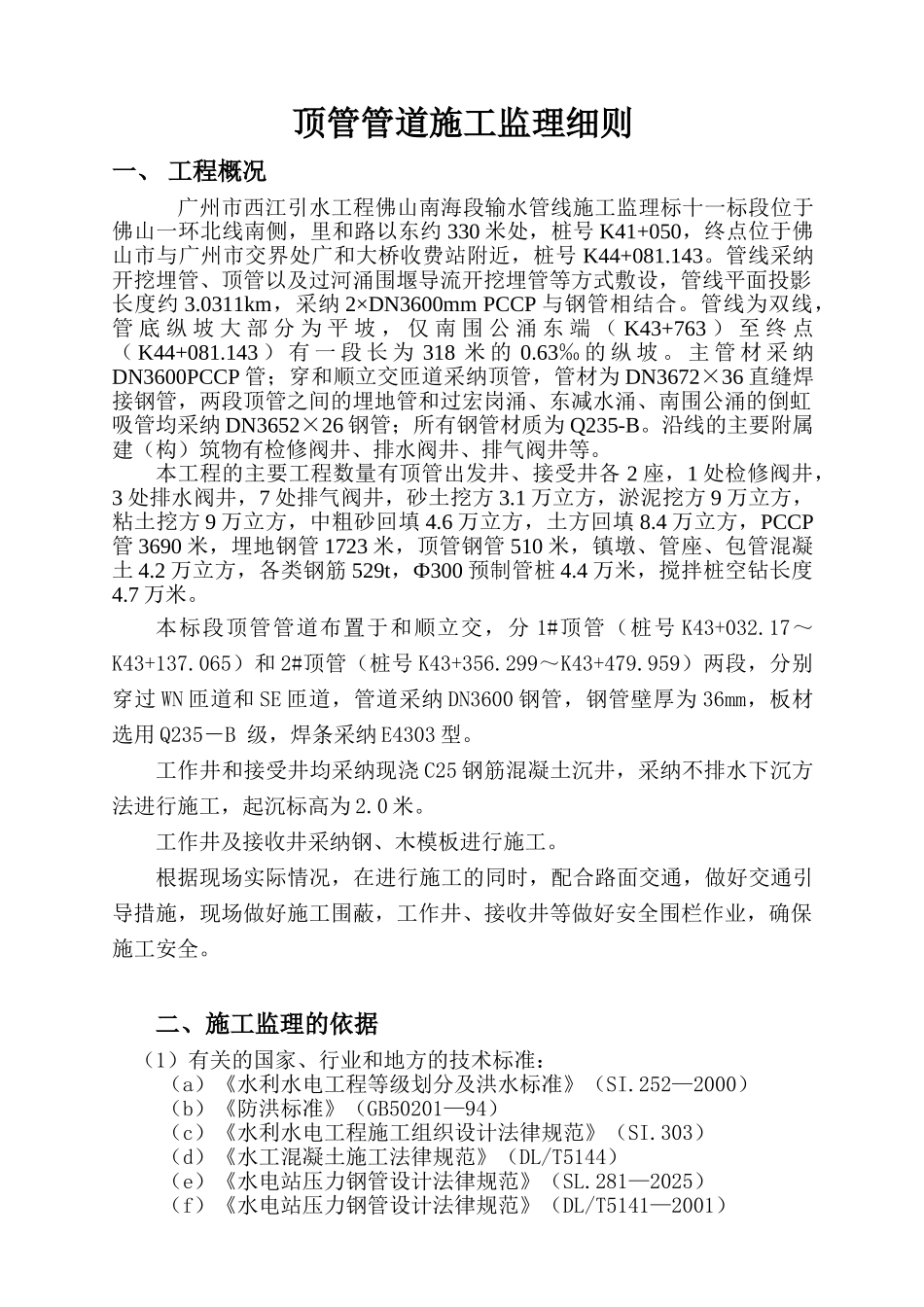 顶管管道工程施工监理细则_第3页