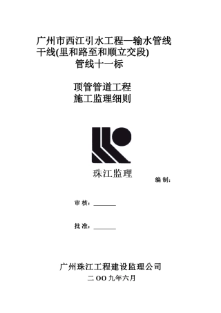 顶管管道工程施工监理细则