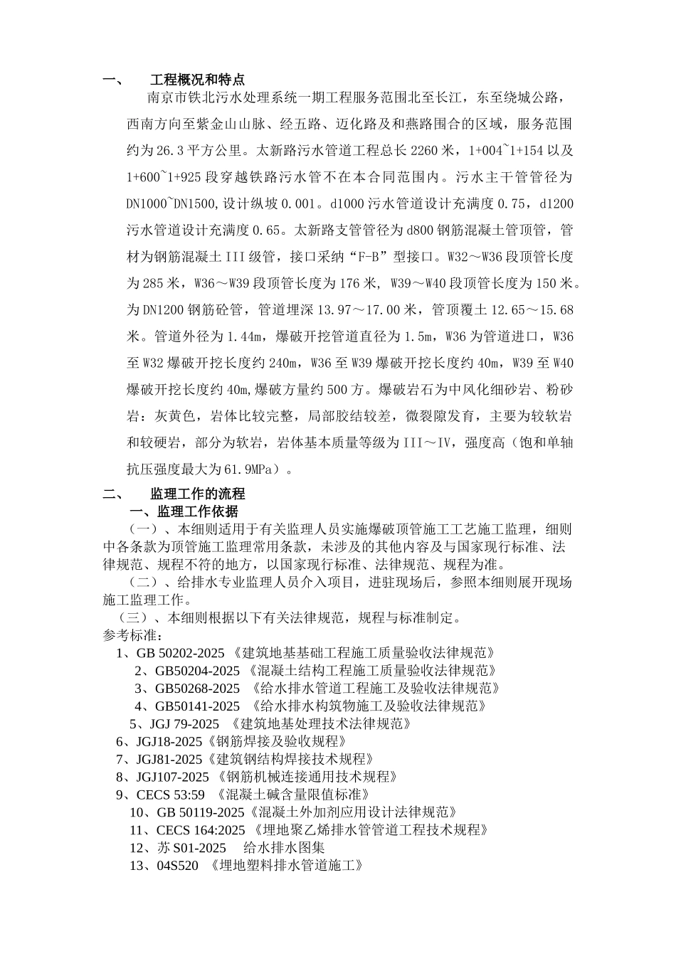 顶管施工监理实施细则_第1页