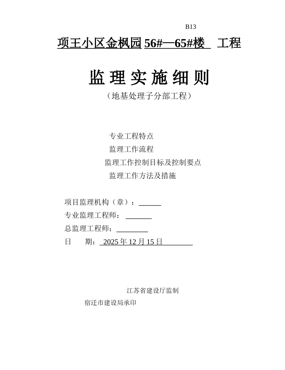 项王小区金枫园#—#楼工程监理实施细则（地基处理子分部工程）_第1页