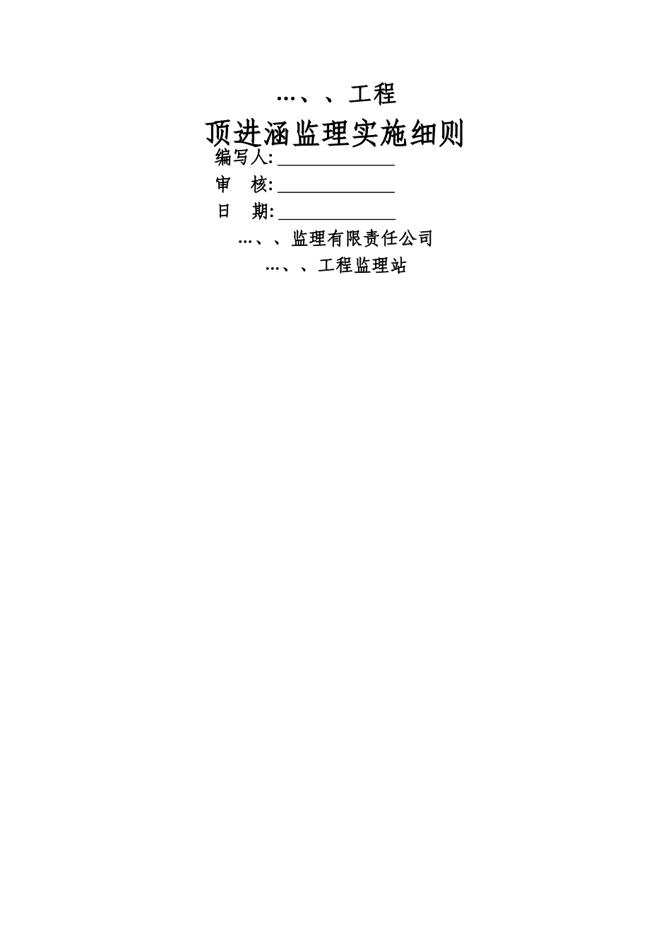 顶进桥涵监理实施细则_第2页