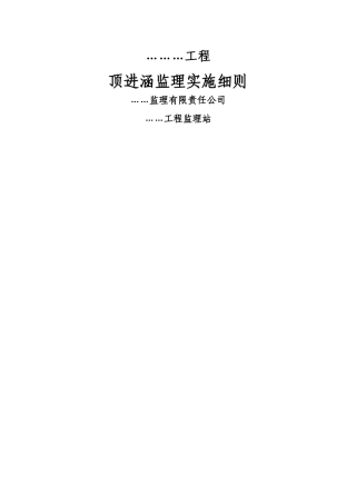 顶进桥涵监理实施细则