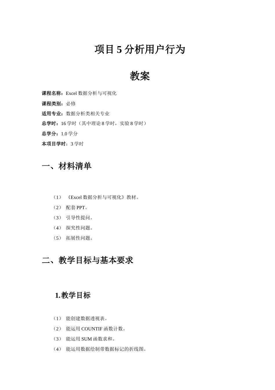 项目5-分析用户行为-教案_第1页