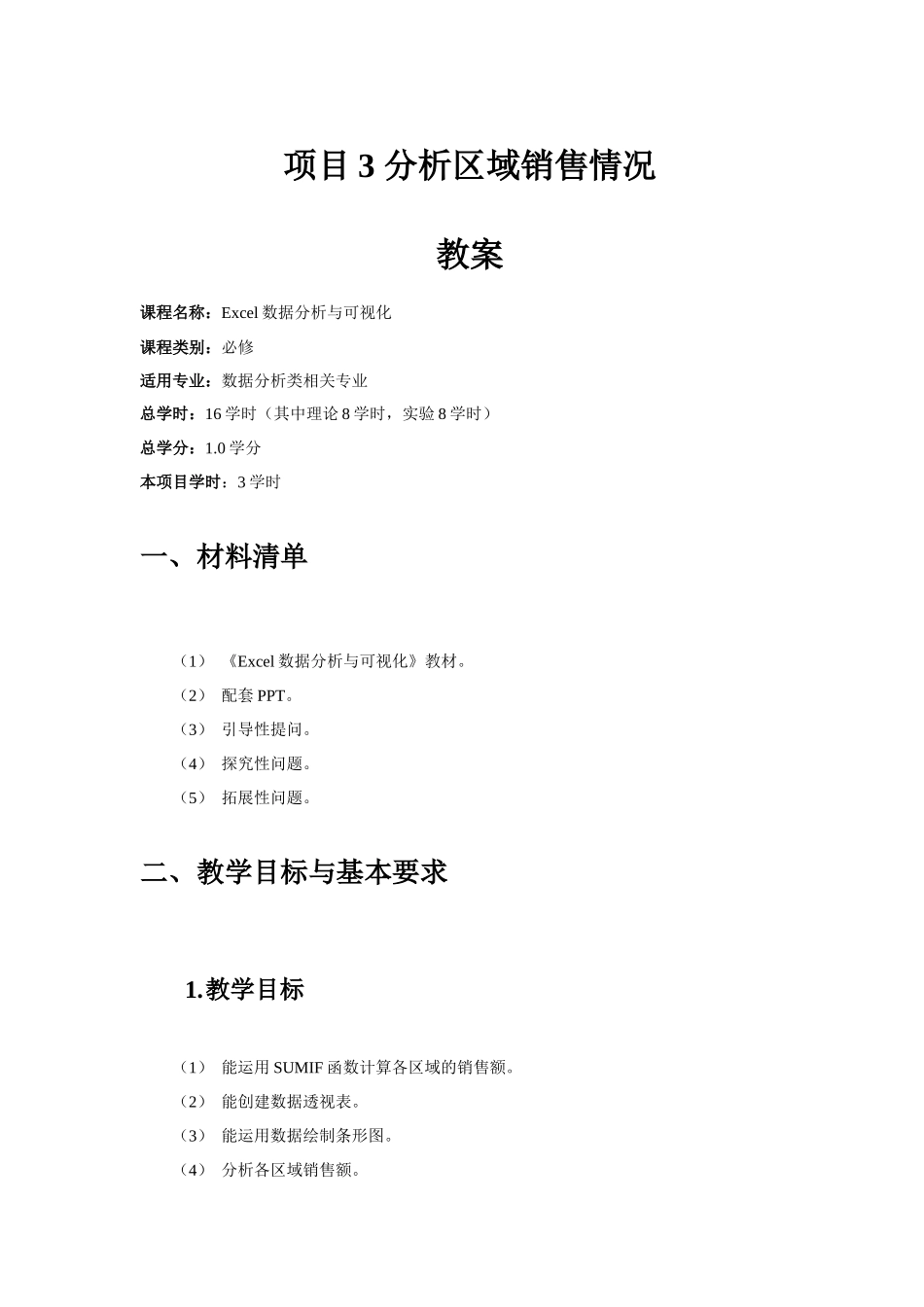 项目3-分析区域销售情况-教案_第1页