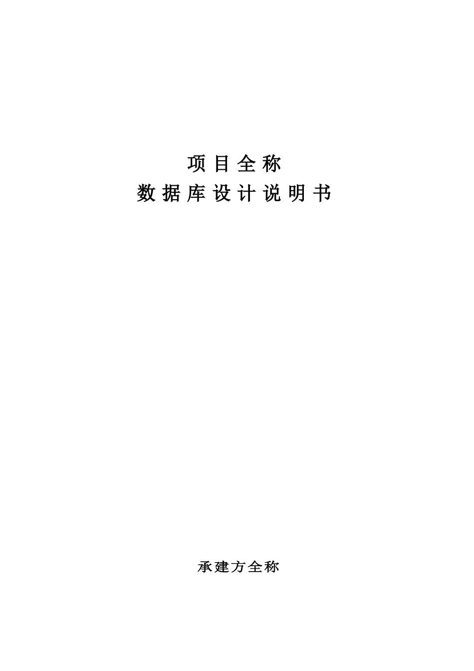 项目-数据库设计说明书_第1页