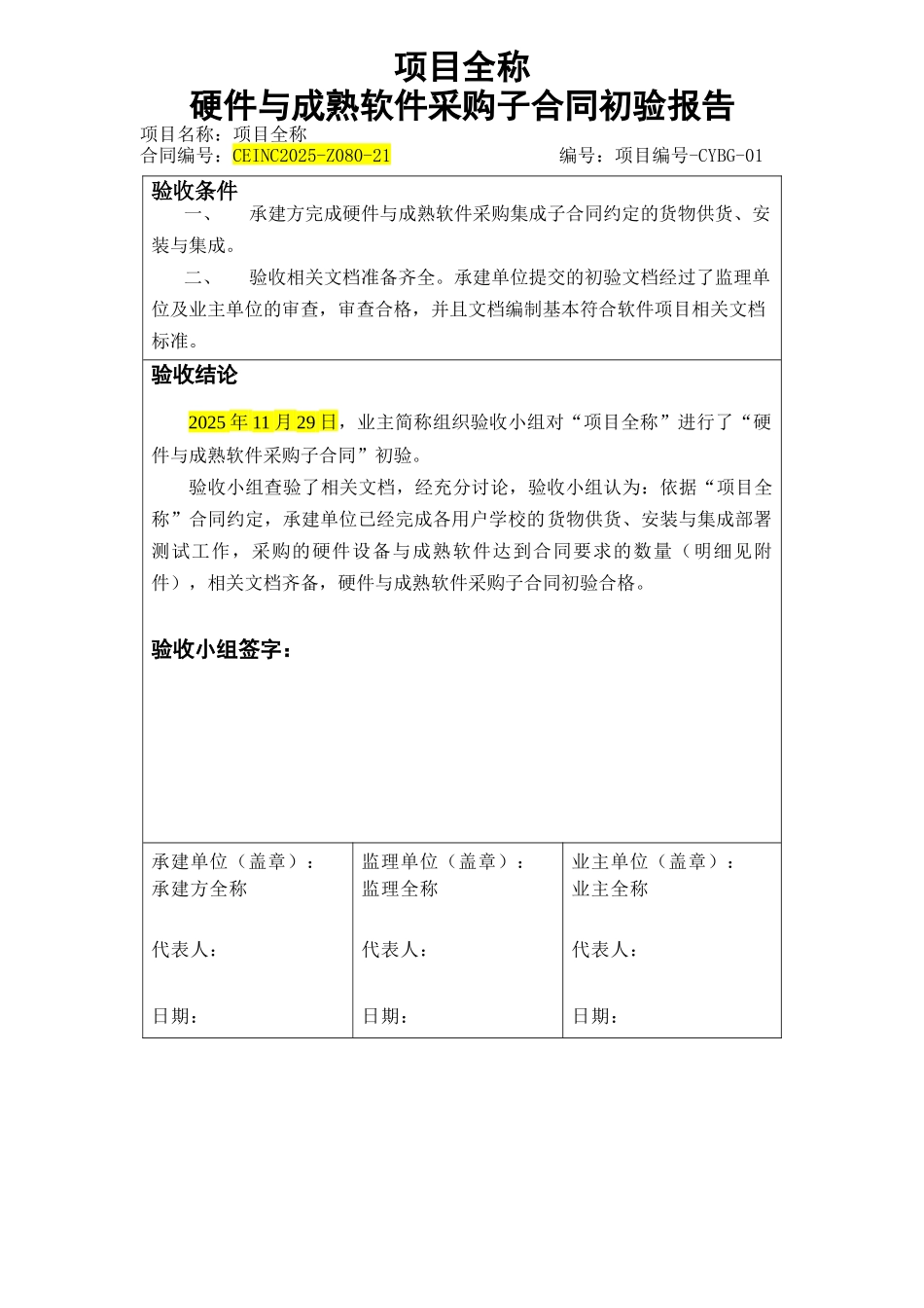项目-硬件与成熟软件系统集成子合同初验报告_第1页
