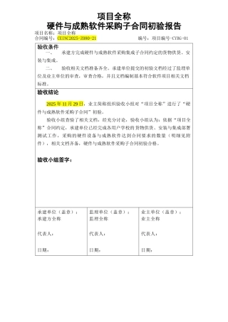 项目-硬件与成熟软件系统集成子合同初验报告