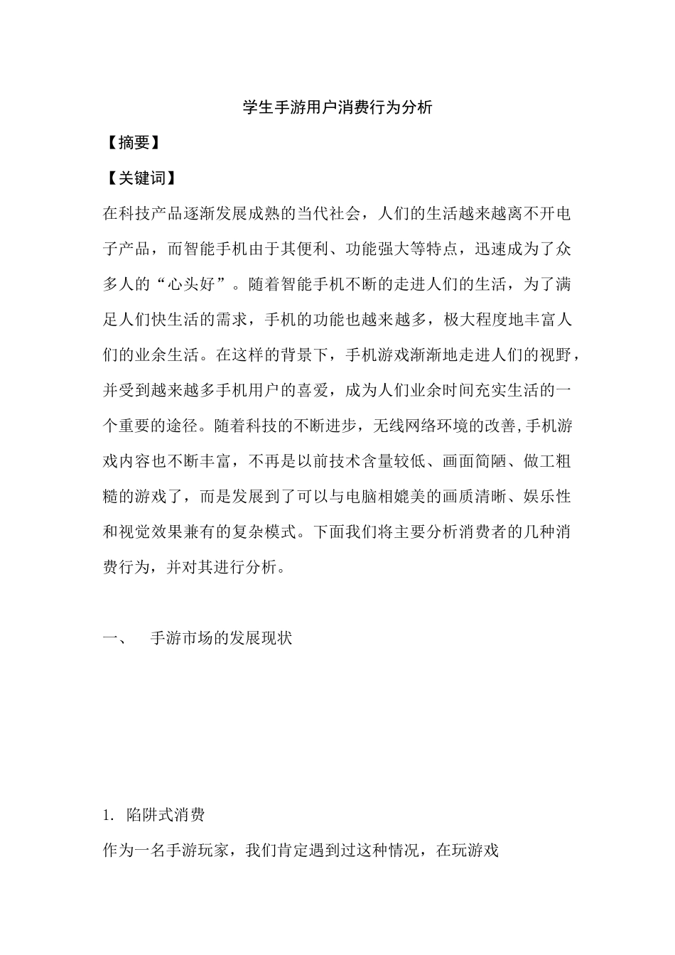 高校大学生手游用户消费行为分析研究  工商管理专业_第1页