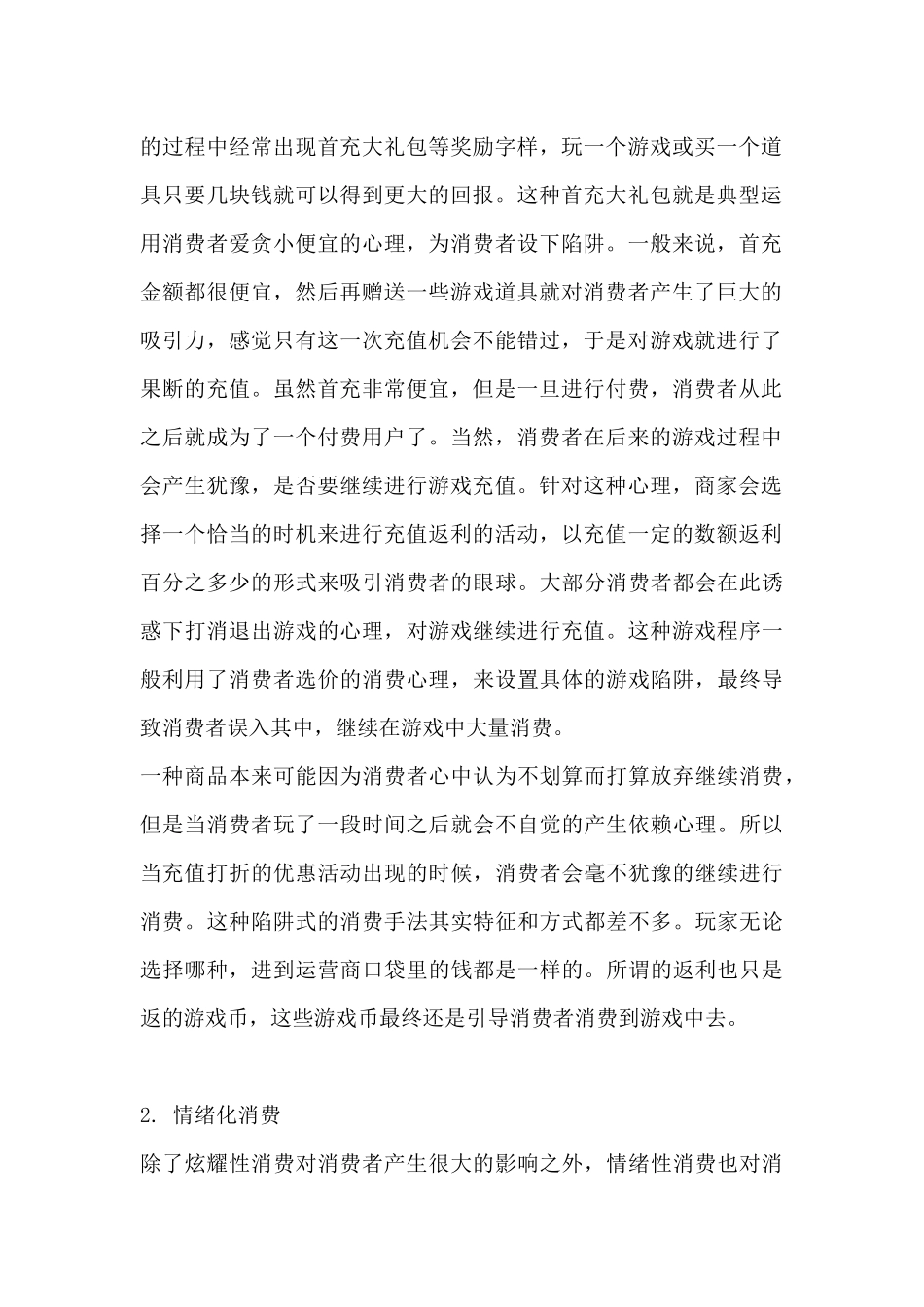 高校大学生手游用户消费行为分析研究  工商管理专业_第2页