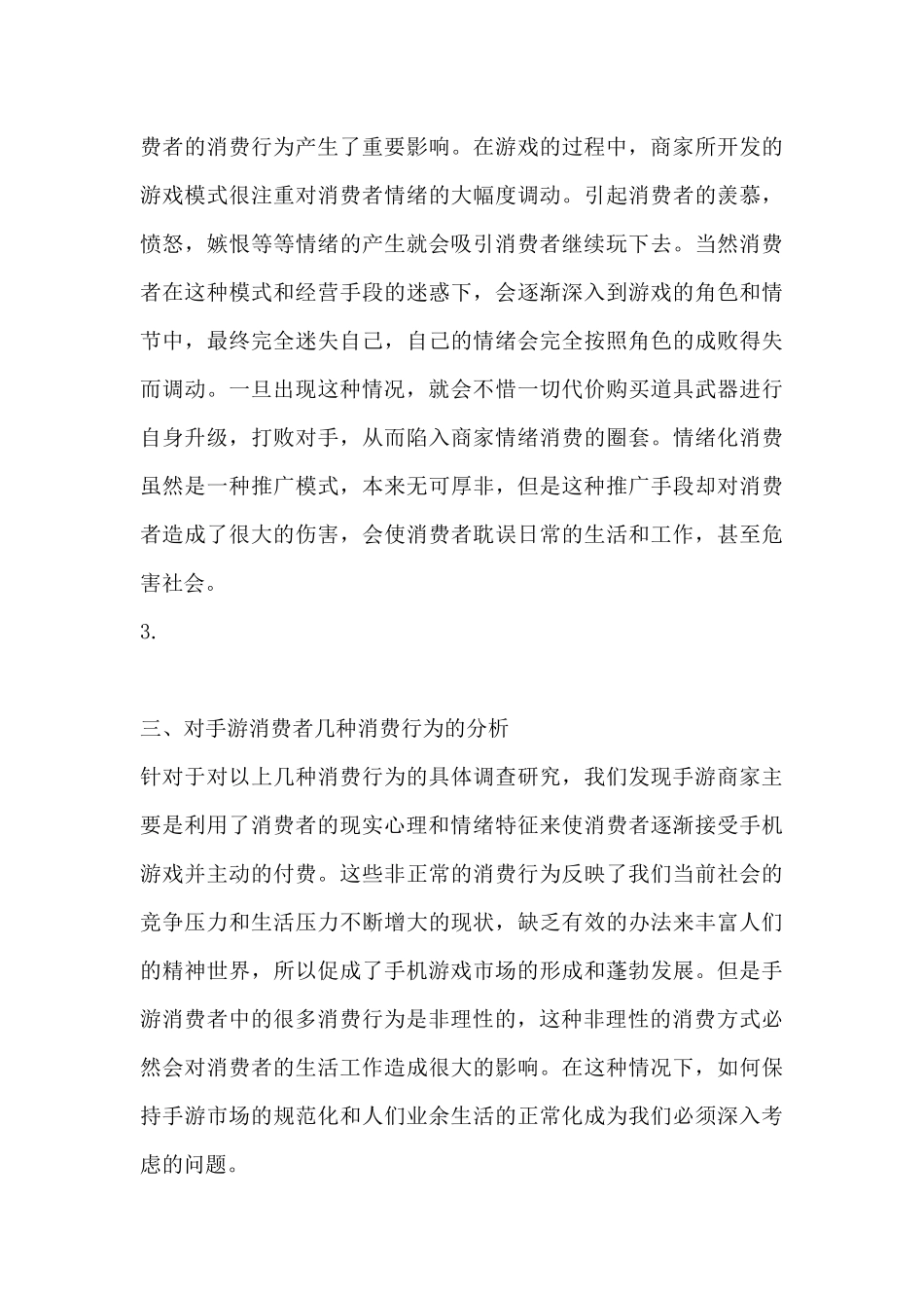 高校大学生手游用户消费行为分析研究  工商管理专业_第3页