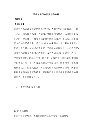 高校大学生手游用户消费行为分析研究  工商管理专业