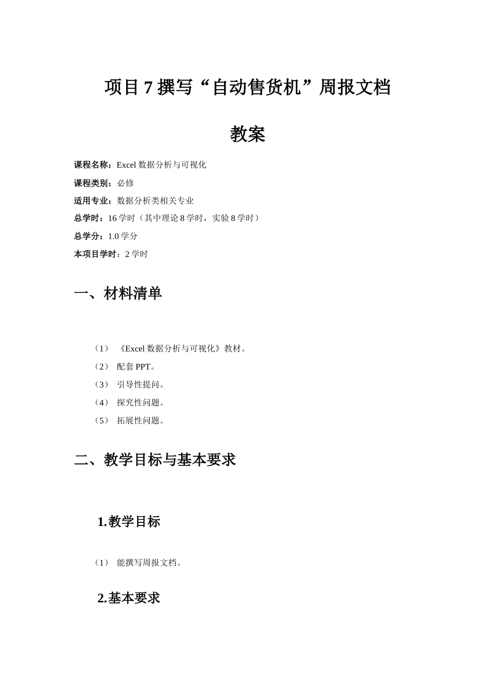 项目7-撰写“自动售货机”周报文档-教案_第1页