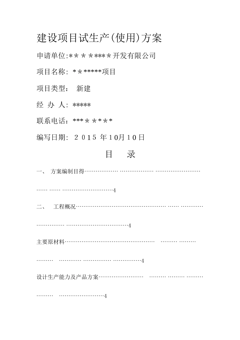 项目、设备试生产方案_第1页