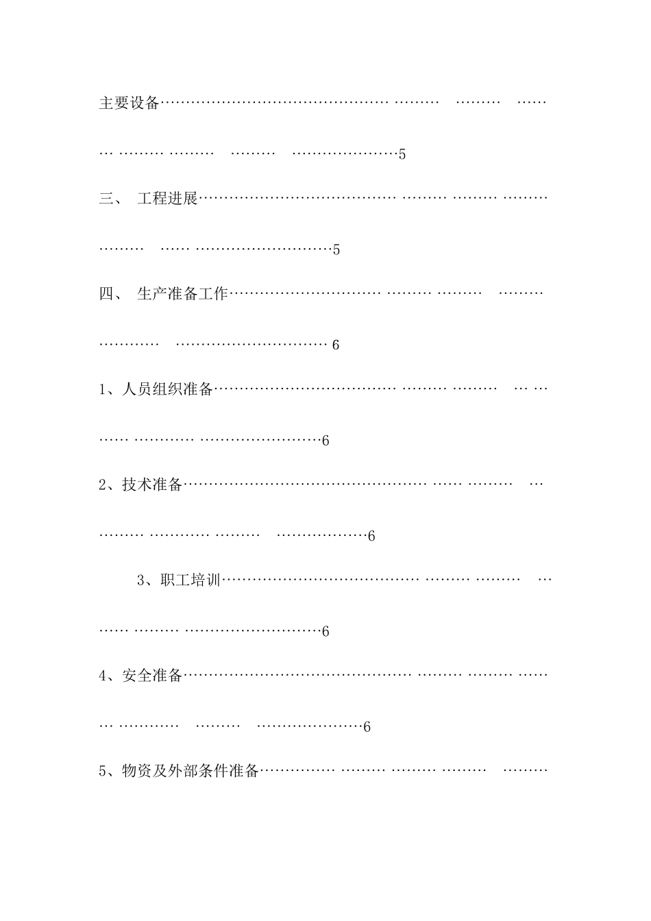 项目、设备试生产方案_第2页