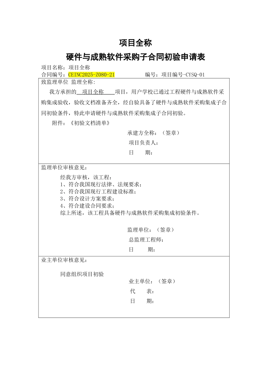 项目-硬件及成熟软件初验申请_第1页