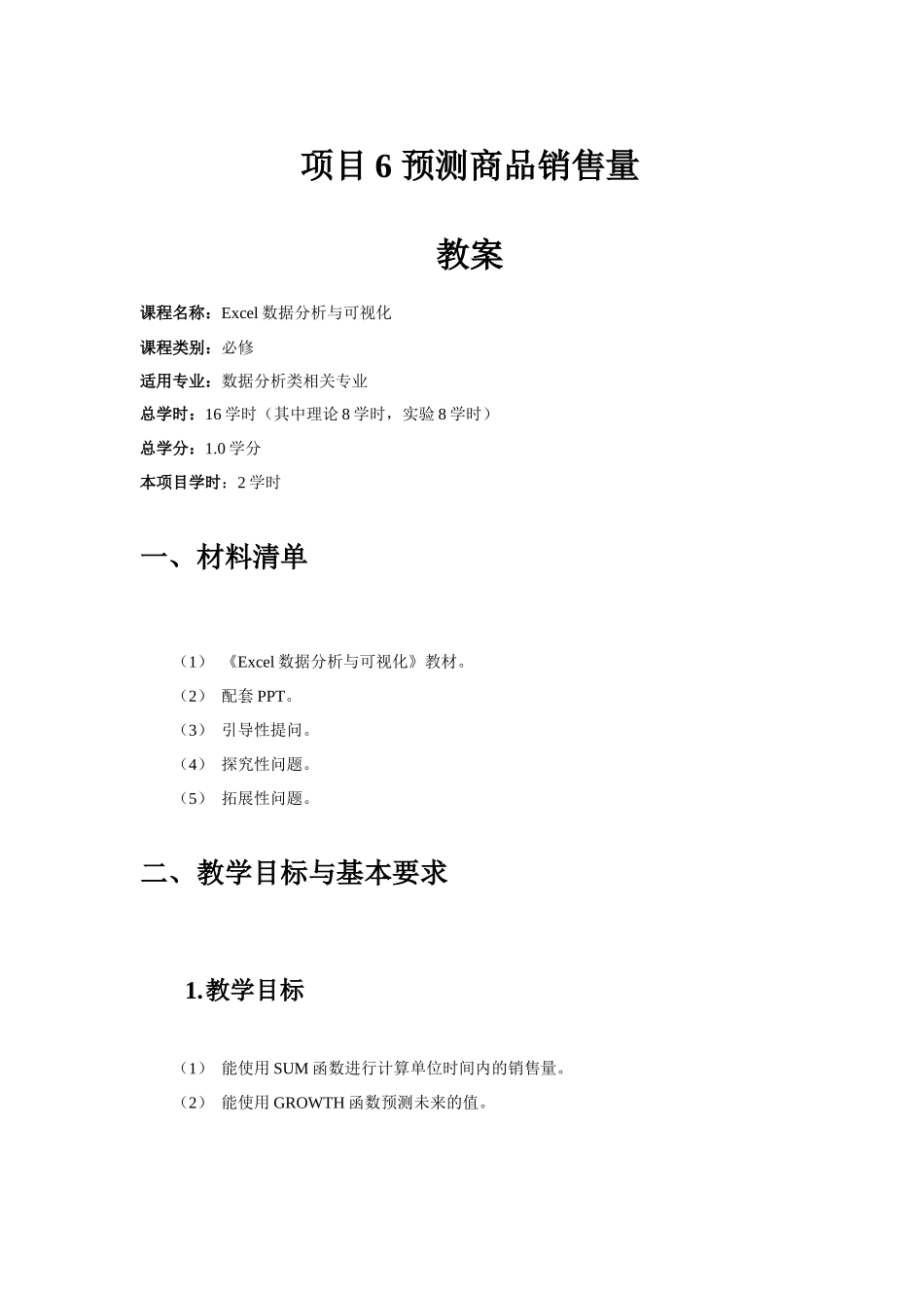 项目6-预测商品销售量-教案_第1页