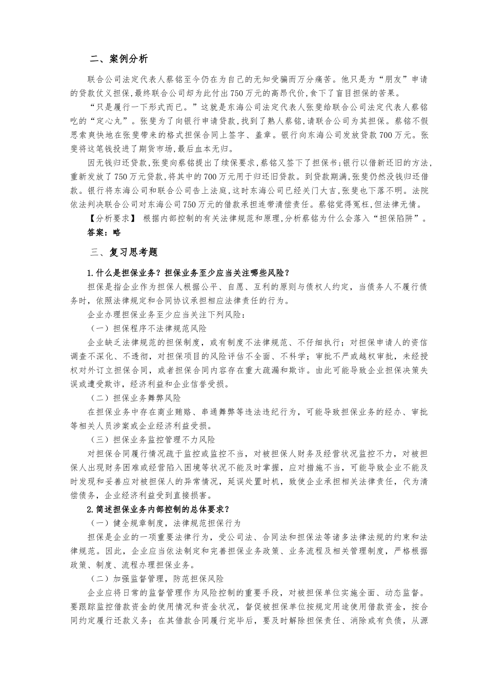 项目12担保控制解答_第2页