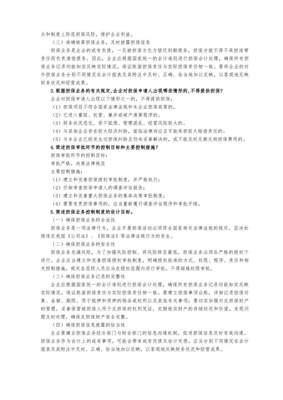 项目12担保控制解答_第3页