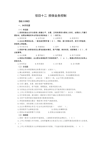 项目12担保控制解答