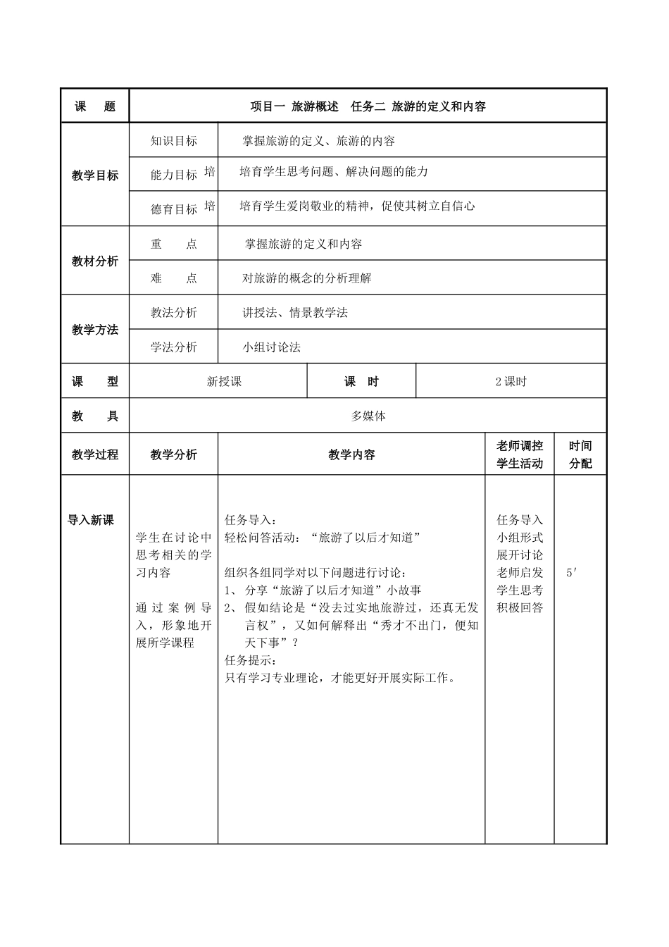 项目一-任务二-旅游的定义和内容-_第1页