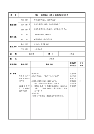 项目一-任务二-旅游的定义和内容-