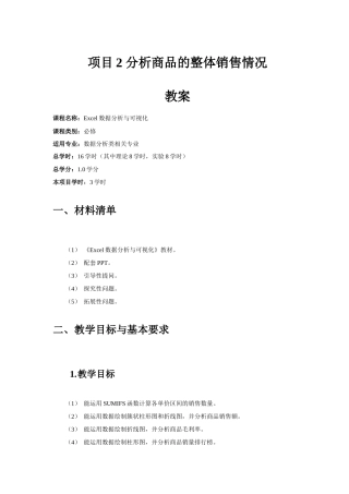 项目2-分析商品的整体销售情况-教案