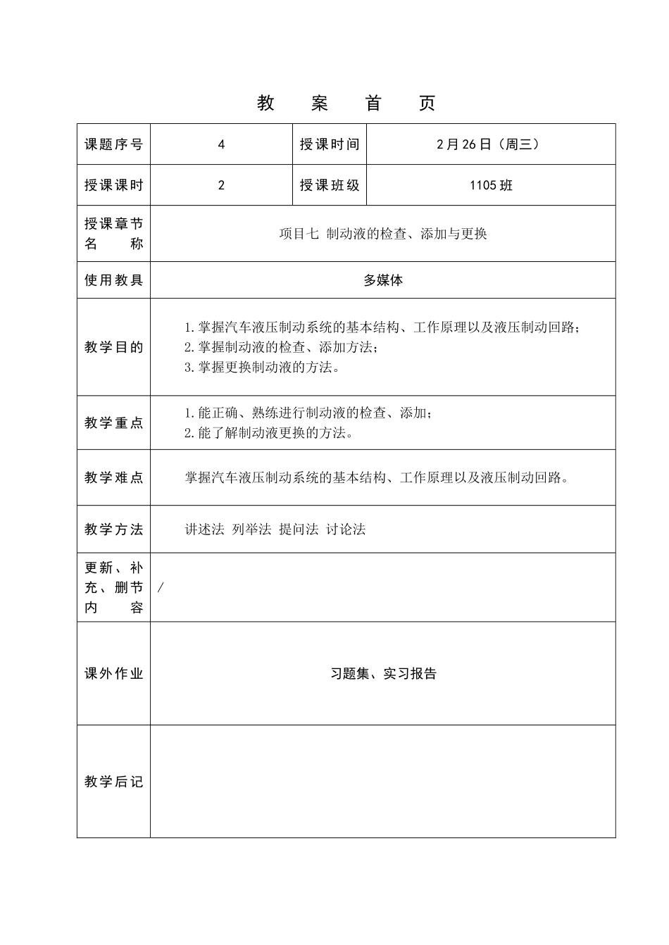 项目七-制动液的检查、添加与更换_第1页
