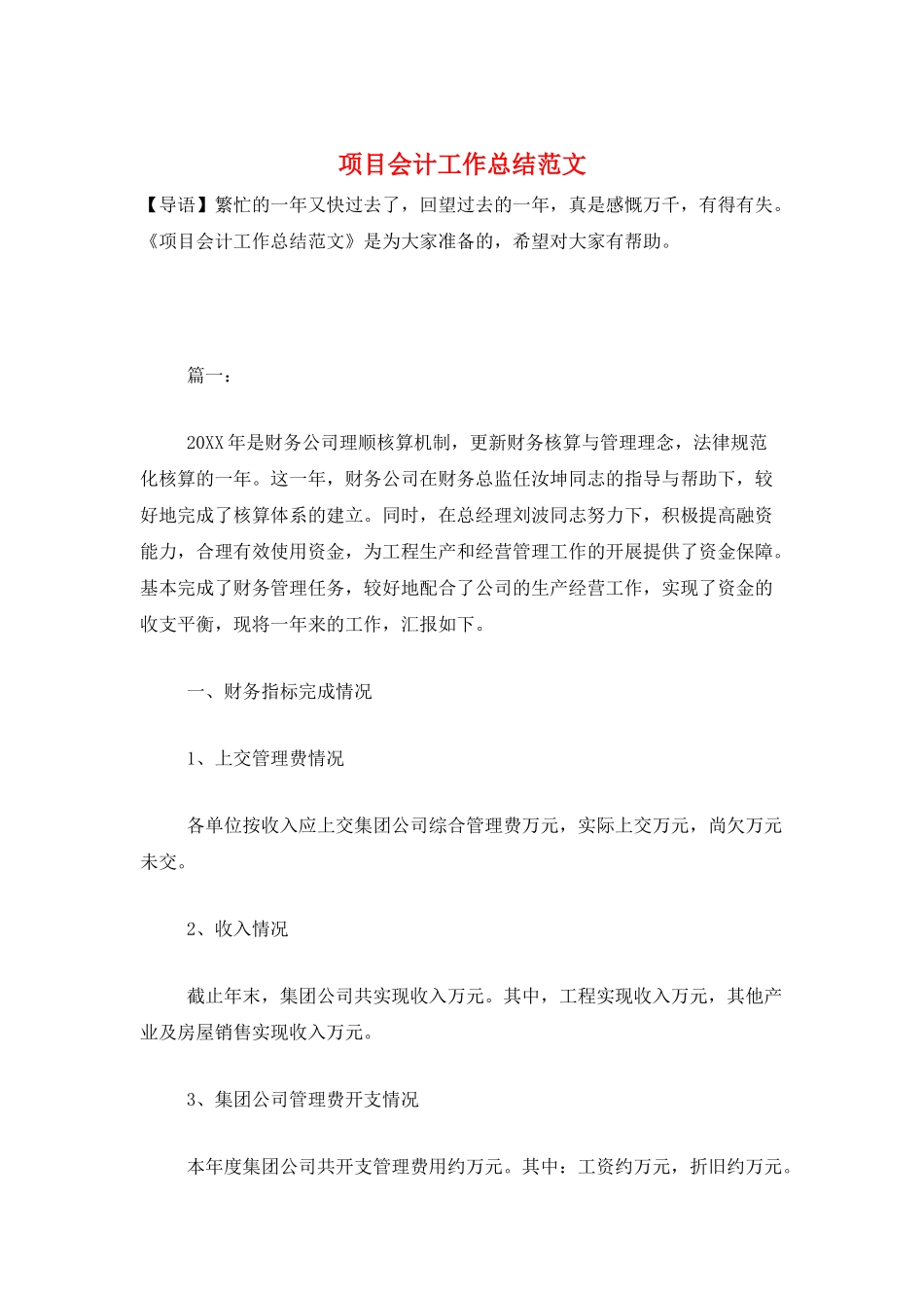 项目会计工作总结范文_第1页