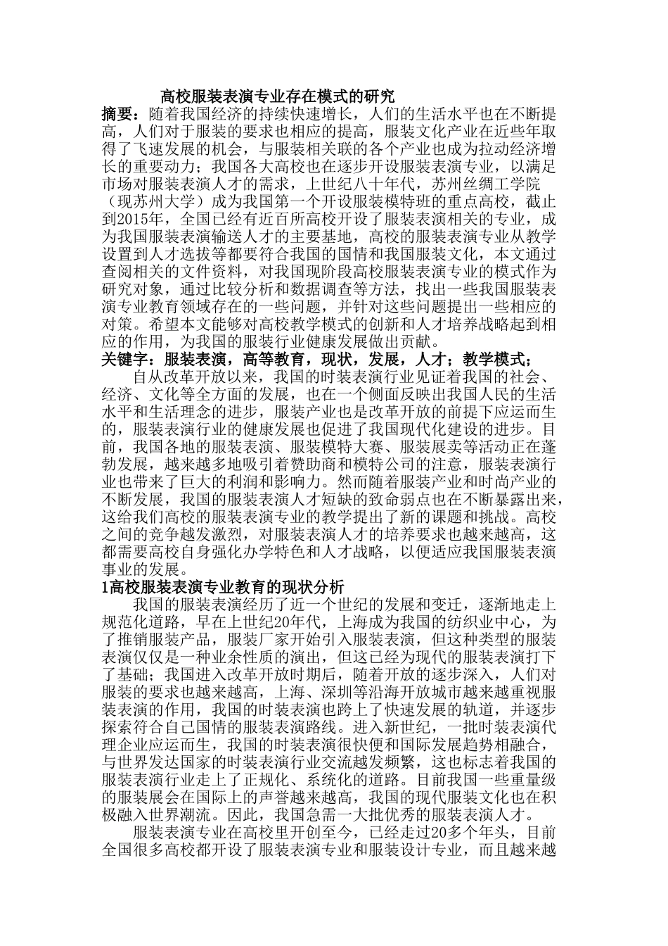 高校服装表演专业存在模式的研究分析  影视编导专业_第1页