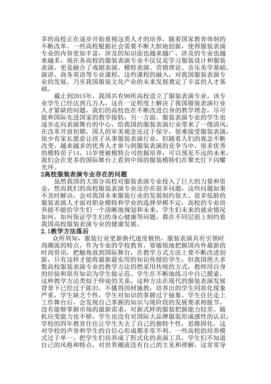 高校服装表演专业存在模式的研究分析  影视编导专业_第2页