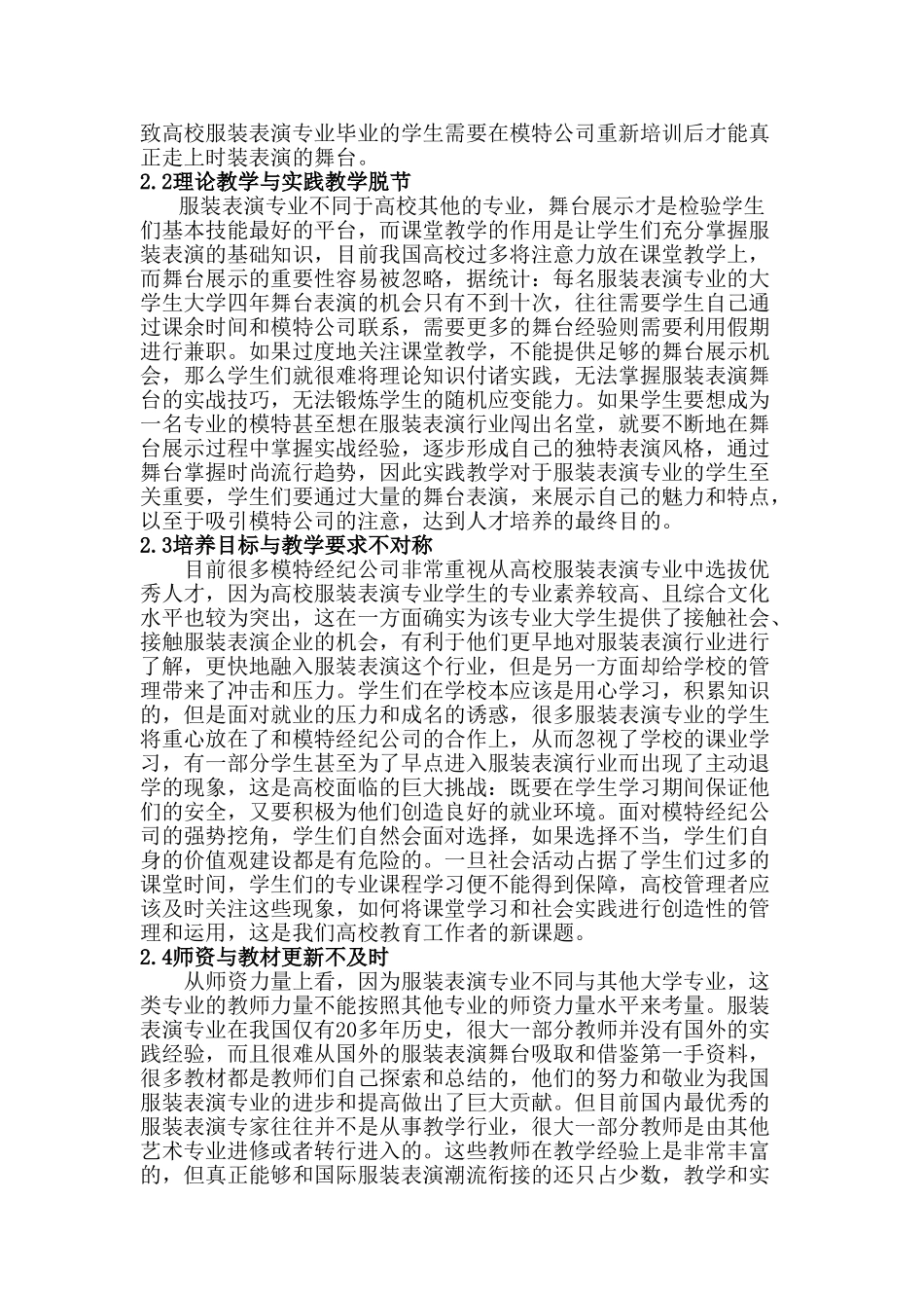 高校服装表演专业存在模式的研究分析  影视编导专业_第3页