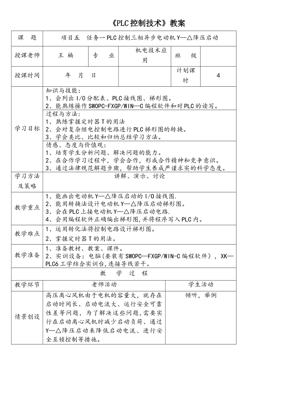 项目五—任务一PLC控制三相异步电动机Y—△降压启动_第1页