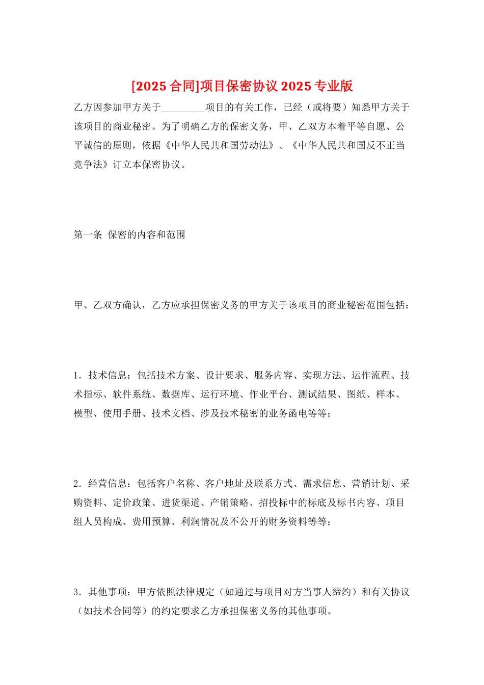 项目保密协议2025专业版_第1页