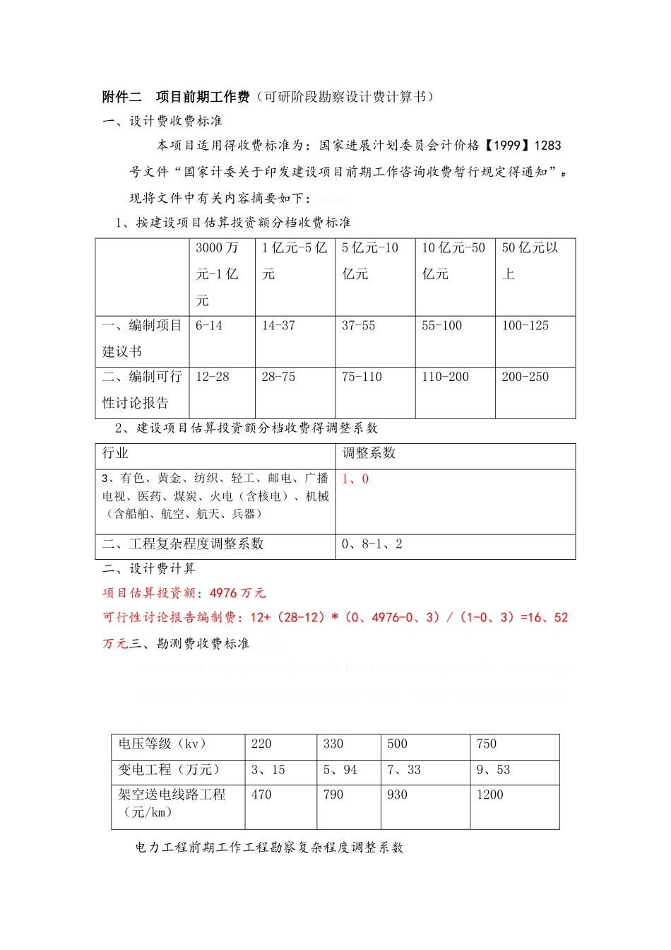 项目前期工作费计算表_第1页