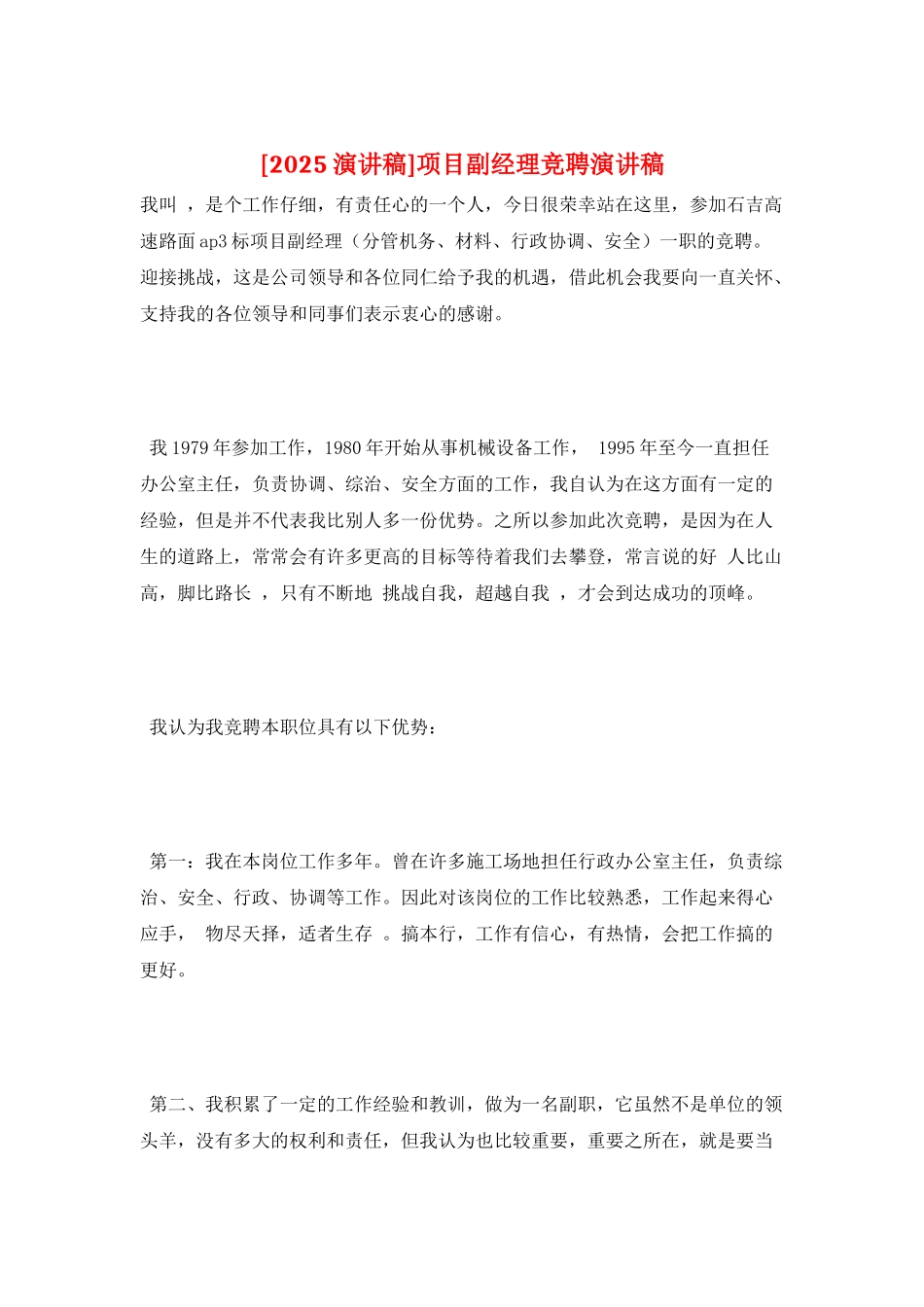 项目副经理竞聘演讲稿_第1页