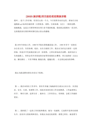 项目副经理竞聘演讲稿