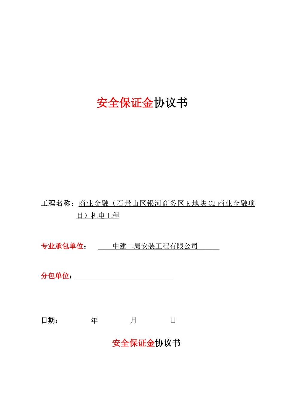 项目劳务安全保证金协议_第1页