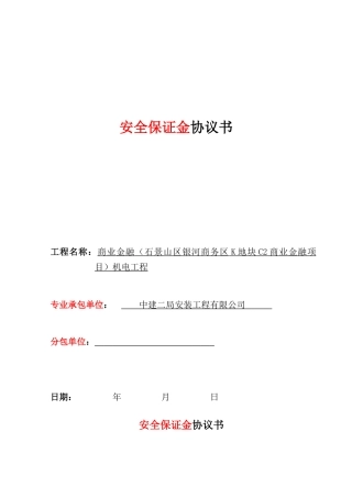 项目劳务安全保证金协议
