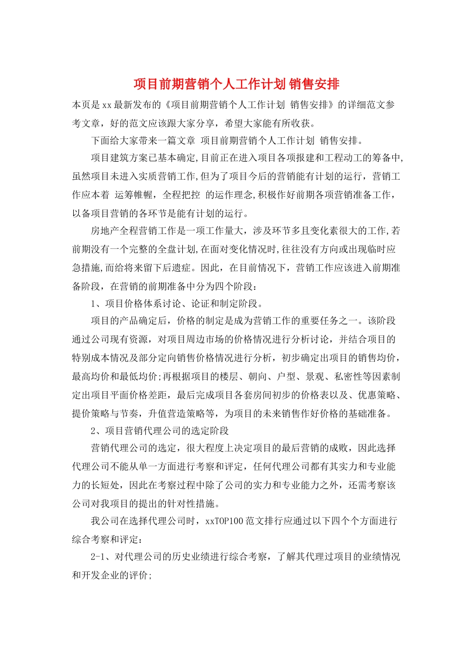 项目前期营销个人工作计划-销售安排_第1页