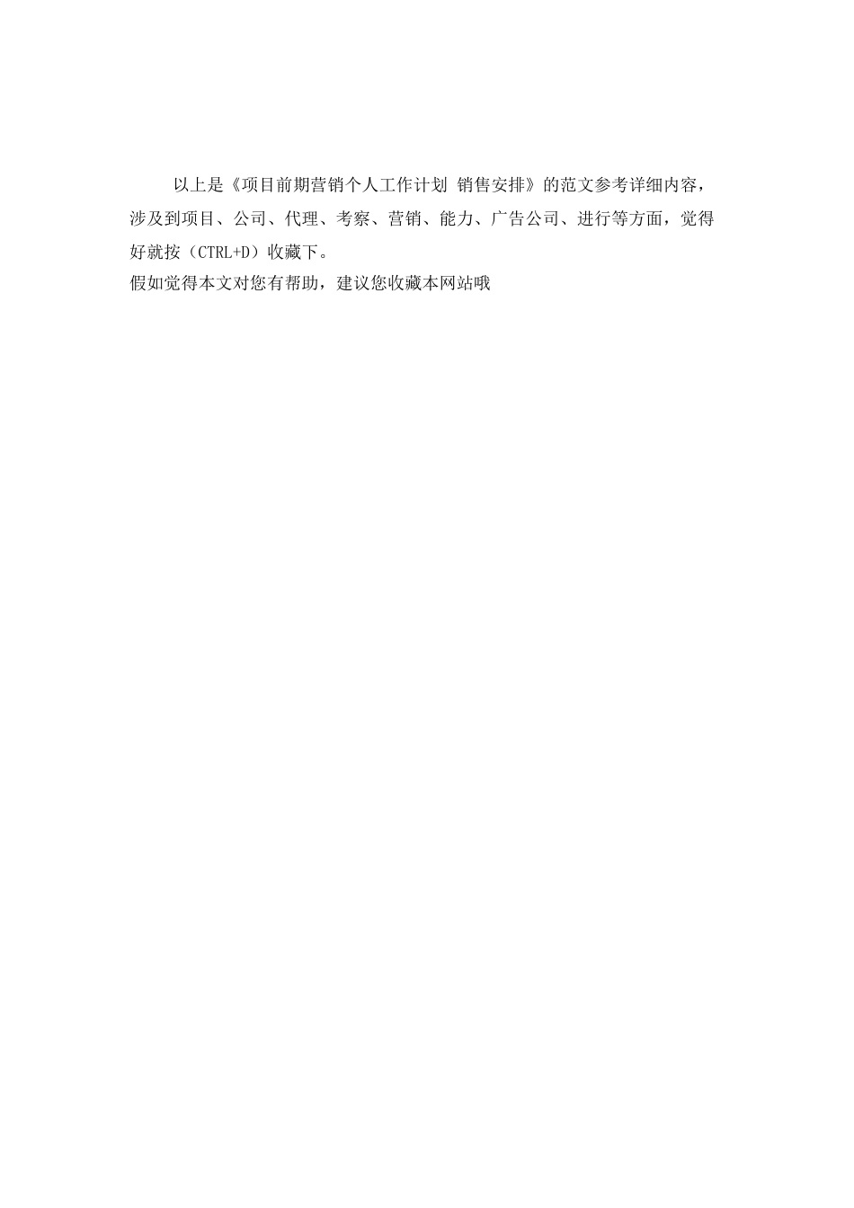 项目前期营销个人工作计划-销售安排_第3页