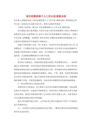 项目前期营销个人工作计划-销售安排