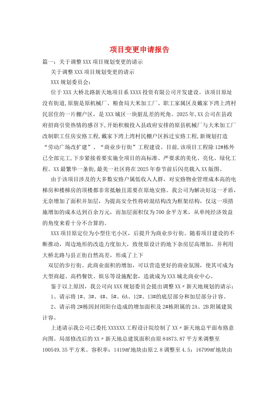 项目变更申请报告_第1页