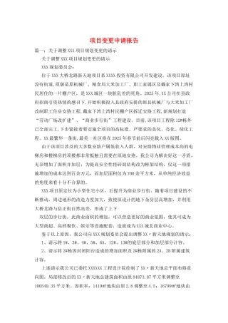 项目变更申请报告